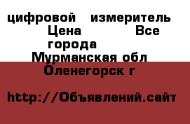 цифровой   измеритель     › Цена ­ 1 380 - Все города  »    . Мурманская обл.,Оленегорск г.